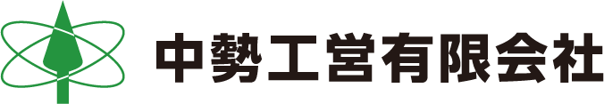 中勢工営有限会社